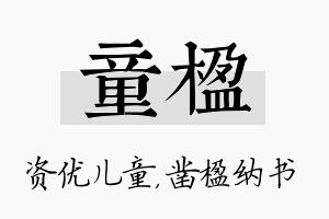 童楹名字的寓意及含义