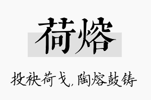 荷熔名字的寓意及含义