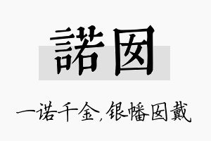 诺囡名字的寓意及含义