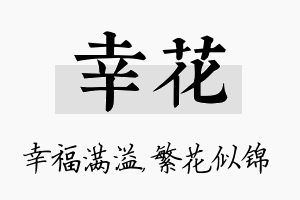 幸花名字的寓意及含义