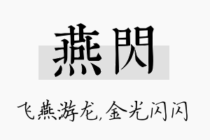 燕闪名字的寓意及含义