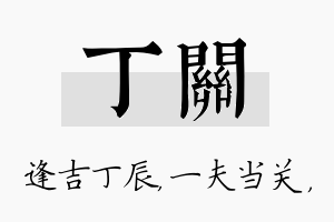 丁关名字的寓意及含义