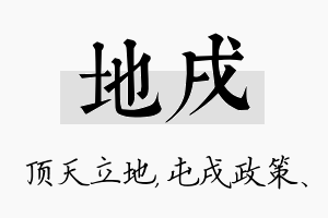 地戌名字的寓意及含义