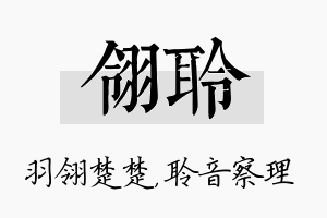 翎聆名字的寓意及含义