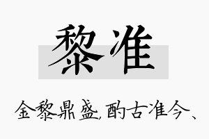 黎准名字的寓意及含义