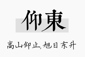 仰东名字的寓意及含义