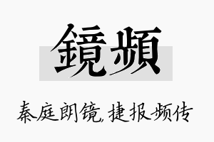 镜频名字的寓意及含义