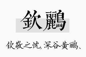 钦鹂名字的寓意及含义