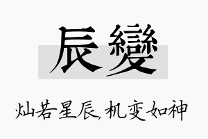 辰变名字的寓意及含义