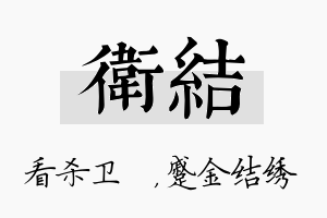 卫结名字的寓意及含义