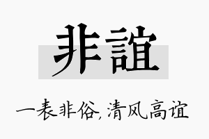 非谊名字的寓意及含义