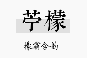 苎檬名字的寓意及含义