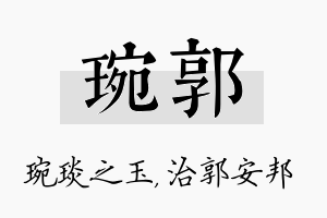 琬郭名字的寓意及含义