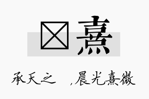 祐熹名字的寓意及含义