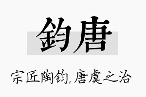 钧唐名字的寓意及含义