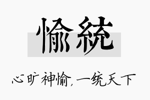 愉统名字的寓意及含义