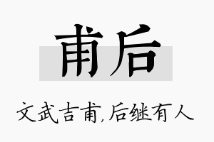 甫后名字的寓意及含义