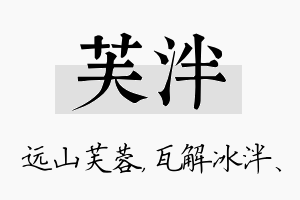 芙泮名字的寓意及含义