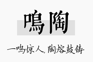 鸣陶名字的寓意及含义