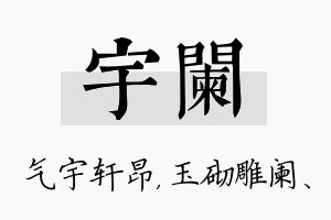 宇阑名字的寓意及含义