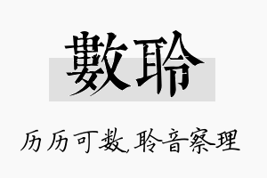 数聆名字的寓意及含义