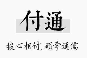 付通名字的寓意及含义