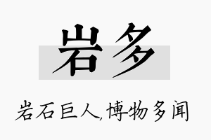 岩多名字的寓意及含义