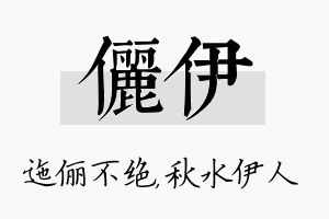 俪伊名字的寓意及含义