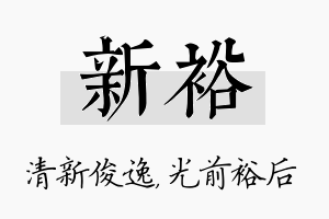 新裕名字的寓意及含义