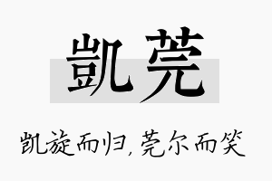 凯莞名字的寓意及含义