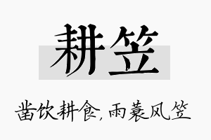 耕笠名字的寓意及含义