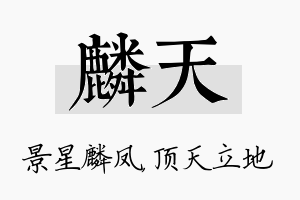 麟天名字的寓意及含义