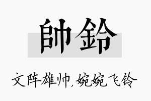 帅铃名字的寓意及含义