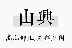 山兴名字的寓意及含义