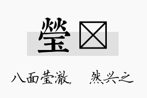 莹浡名字的寓意及含义