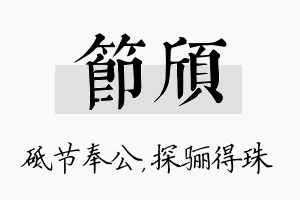 节颀名字的寓意及含义