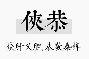 侠恭名字的寓意及含义