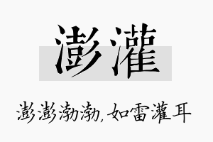 澎灌名字的寓意及含义