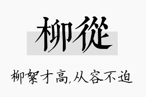 柳从名字的寓意及含义