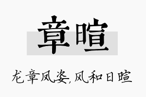 章暄名字的寓意及含义