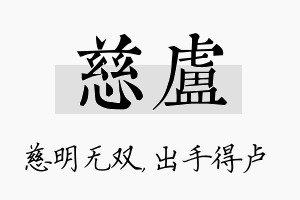 慈卢名字的寓意及含义