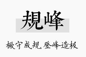 规峰名字的寓意及含义