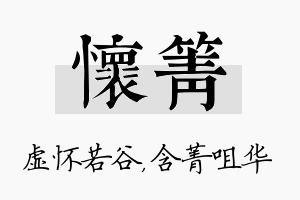 怀箐名字的寓意及含义