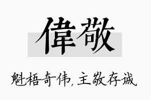 伟敬名字的寓意及含义