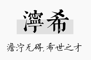 泞希名字的寓意及含义