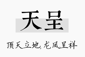 天呈名字的寓意及含义