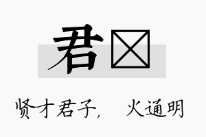 君焌名字的寓意及含义