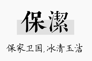 保洁名字的寓意及含义