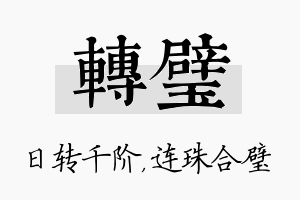 转璧名字的寓意及含义