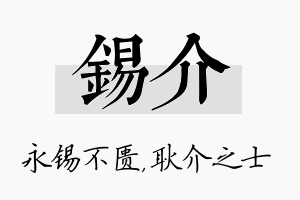 锡介名字的寓意及含义